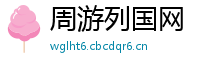 周游列国网